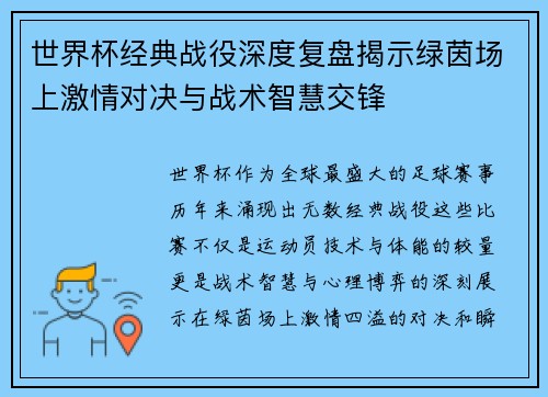 世界杯经典战役深度复盘揭示绿茵场上激情对决与战术智慧交锋