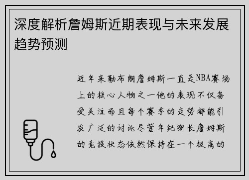 深度解析詹姆斯近期表现与未来发展趋势预测