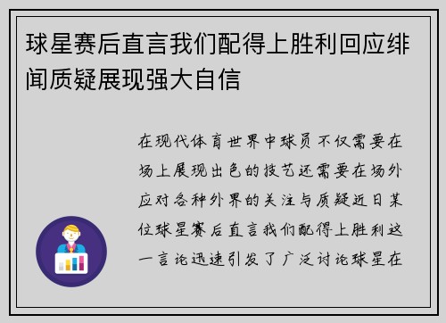 球星赛后直言我们配得上胜利回应绯闻质疑展现强大自信