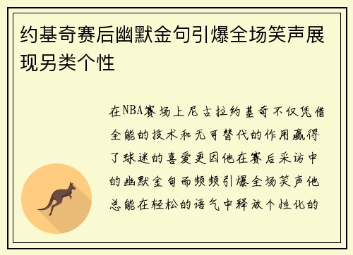 约基奇赛后幽默金句引爆全场笑声展现另类个性