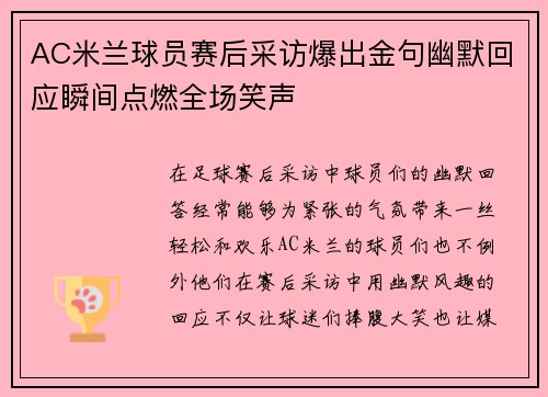AC米兰球员赛后采访爆出金句幽默回应瞬间点燃全场笑声