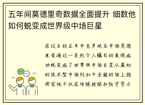 五年间莫德里奇数据全面提升 细数他如何蜕变成世界级中场巨星