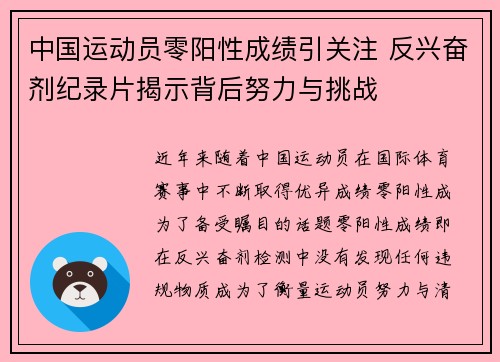 中国运动员零阳性成绩引关注 反兴奋剂纪录片揭示背后努力与挑战