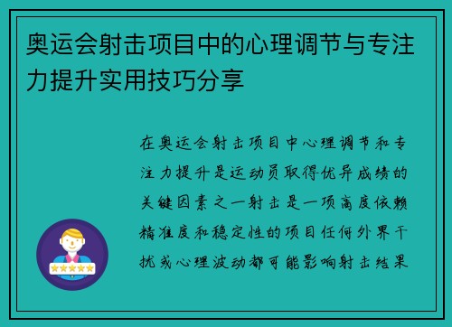 奥运会射击项目中的心理调节与专注力提升实用技巧分享