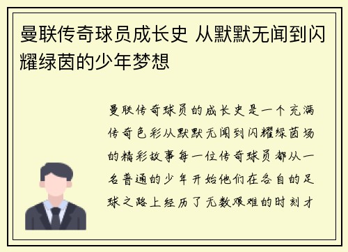 曼联传奇球员成长史 从默默无闻到闪耀绿茵的少年梦想