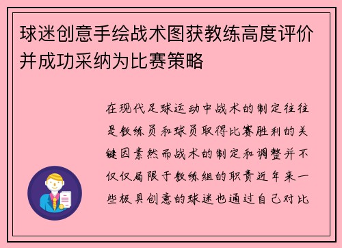 球迷创意手绘战术图获教练高度评价并成功采纳为比赛策略 球迷创意手绘战术图获教练高度评价并成功采纳为比赛策略