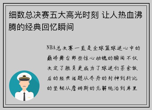 细数总决赛五大高光时刻 让人热血沸腾的经典回忆瞬间