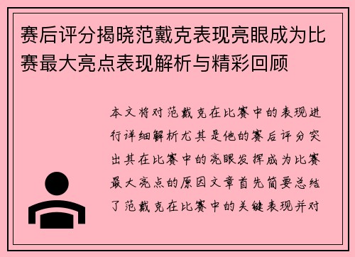赛后评分揭晓范戴克表现亮眼成为比赛最大亮点表现解析与精彩回顾