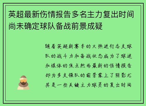 英超最新伤情报告多名主力复出时间尚未确定球队备战前景成疑