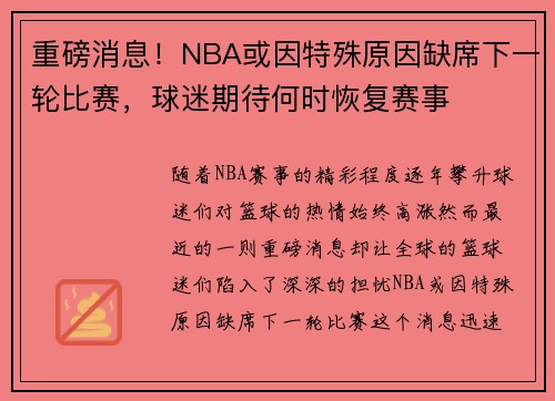 重磅消息！NBA或因特殊原因缺席下一轮比赛，球迷期待何时恢复赛事