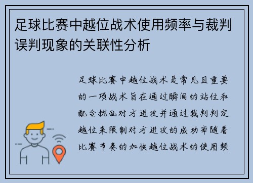 足球比赛中越位战术使用频率与裁判误判现象的关联性分析