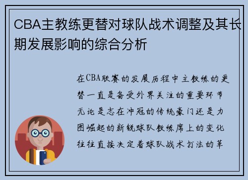 CBA主教练更替对球队战术调整及其长期发展影响的综合分析