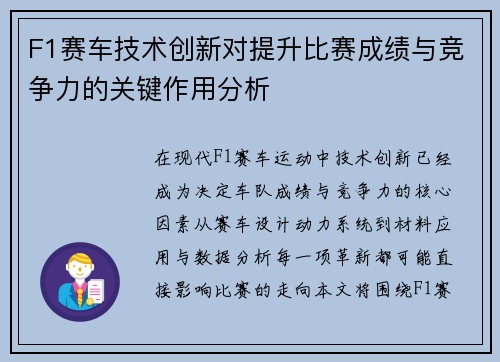 F1赛车技术创新对提升比赛成绩与竞争力的关键作用分析