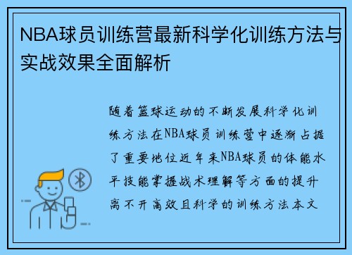 NBA球员训练营最新科学化训练方法与实战效果全面解析 NBA球员训练营最新科学化训练方法与实战效果全面解析