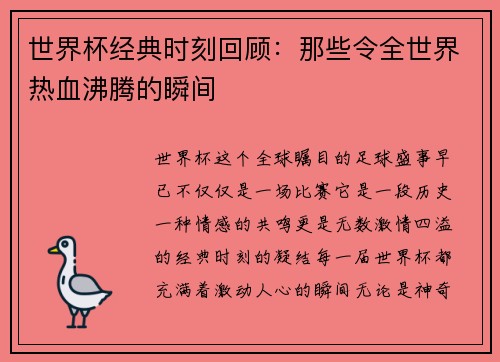 世界杯经典时刻回顾:那些令全世界热血沸腾的瞬间 世界杯经典时刻回顾:那些令全世界热血沸腾的瞬间