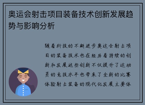 奥运会射击项目装备技术创新发展趋势与影响分析